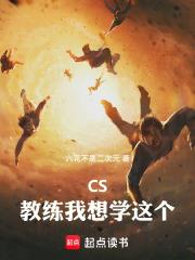 CS：教練我想學這個