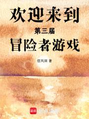 歡迎來到第三屆冒險者遊戲