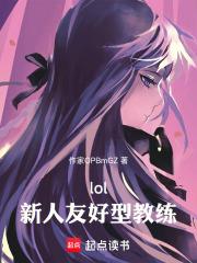 lol：新人友好型教練
