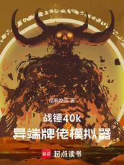 戰錘40k：異端牌佬模擬器