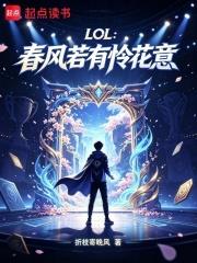 LOL：春風若有憐花意