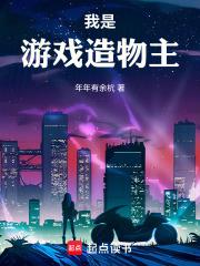 我是遊戲造物主