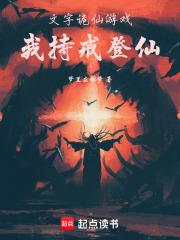 文字詭仙遊戲：我持戒登仙