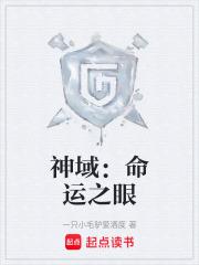 神域：命運之眼
