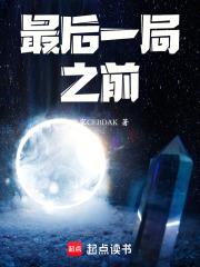 最後一局之前