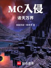MC入侵諸天萬界！