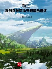 領主：我的兵種可以無限融合進化