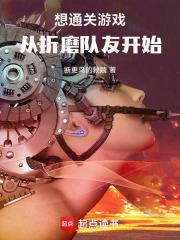 想通關遊戲：從折磨隊友開始！