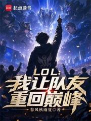 LOL：我讓隊友重回巔峰