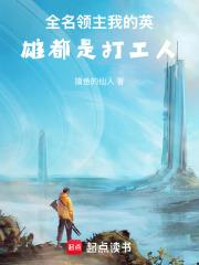 全名領主：我的英雄都是打工人