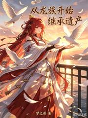 從龍族開始繼承遺產