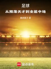 足球：從隕落天才到全能中場