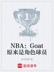 NBA：Goat原來是角色球員