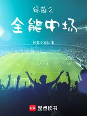 綠茵之全能中場