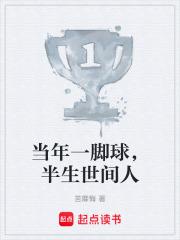 當年一腳球，半生世間人