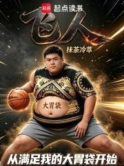 飛人，從滿足我的大胃袋開始