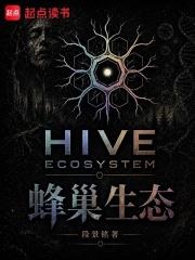 蜂巢生態