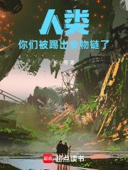 人類，你們被踢出食物鏈了