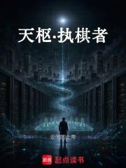 天樞—執棋者