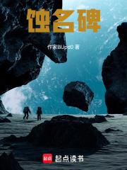 蝕名碑