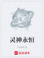 靈神永恆