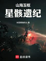 山海玉樞：星骸遺紀