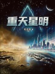 重天星明