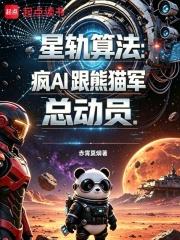 星軌算法：瘋AI跟熊貓軍總動員