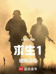 求生1破曉征程