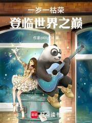 一歲一枯榮，登臨世界之巔