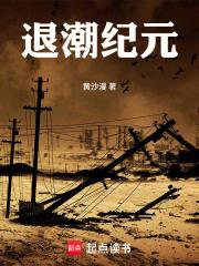 退潮紀元