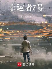 幸運者7號
