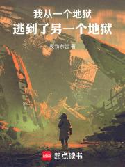 我從一個地獄，逃到了另一個地獄