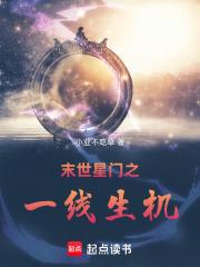 末世星門之一線生機