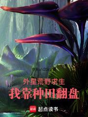 外星荒野求生，我靠種田翻盤