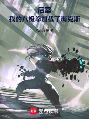 後室：我的八極拳加載了海克斯