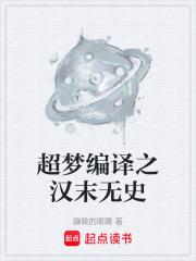 超夢編譯之漢末無史