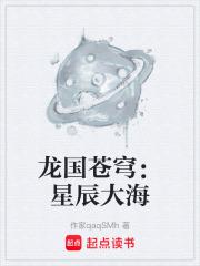 龍國蒼穹：星辰大海