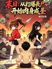 末日：從打爆喪屍開始肉身成聖