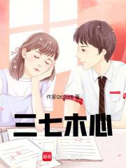 三七木心，重生之續愛初戀