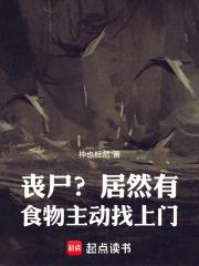 喪屍？居然有食物主動找上門