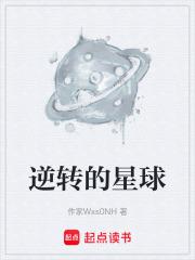 逆轉的星球