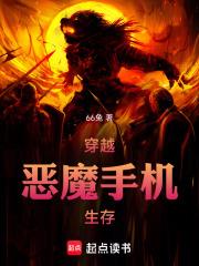 穿越惡魔手機生存