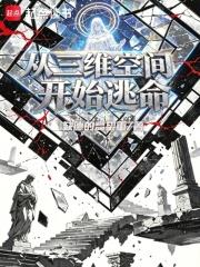 從三維空間開始逃命