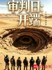 審判日：開端