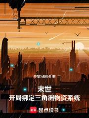 末世：開局綁定三角洲物資系統