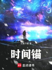時間錨
