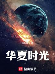 華夏時光