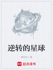 逆轉的星球