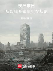 喪屍末日：從監獄開始的生存基地